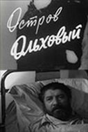  Остров Ольховый (1962) 