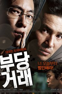  Нечестная сделка (2010) 