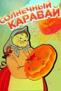  Солнечный каравай (1981) 