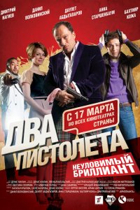  Два пистолета. Неуловимый Бриллиант (2011) 