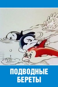  Подводные береты (1991) 