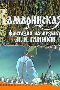  Камаринская (1980) 