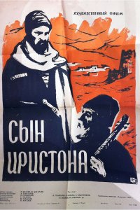  Сын Иристона (1960) 