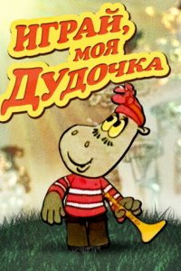  Играй, моя дудочка (1974) 