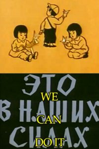  Это в наших силах (1970) 