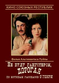  Не буду гангстером, дорогая (1978) 