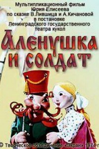  Алёнушка и солдат (1974) 