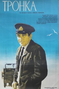  Тронка (1972) 