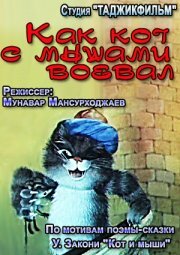  Как кот с мышами воевал (1986) 