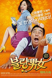  Неудачная парочка (2010) 