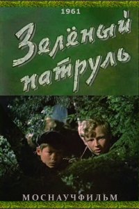  Зелёный патруль (1961) 