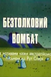  Бестолковый вомбат (1990) 