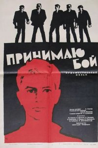  Принимаю бой (1963) 