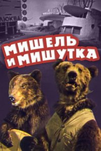  Мишель и Мишутка (1961) 