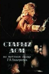  Старый дом (1977) 