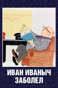  Иван Иванович заболел... (1966) 