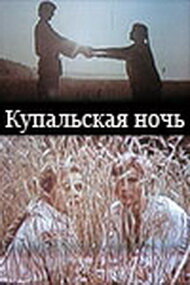  Купальская ночь (1982) 