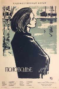  Половодье (1963) 