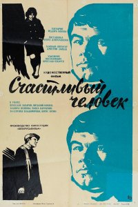  Счастливый человек (1970) 