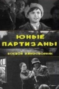  Юные партизаны (1942) 