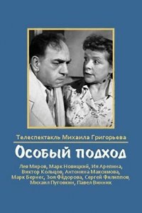  Особый подход (1959) 