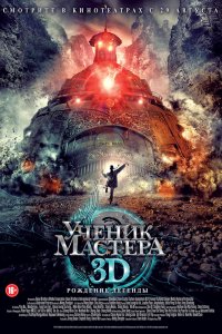  Ученик мастера (2012) 