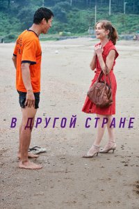  В другой стране (2012) 