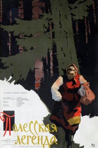  Полесская легенда (1957) 