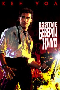  Взятие Беверли Хиллз (1991) 