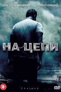  На цепи (2012) 