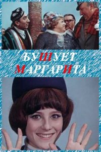  Бушует «Маргарита» (1970) 