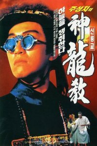  Королевский бродяга (1992) 