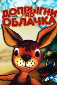  Допрыгни до облачка (1988) 