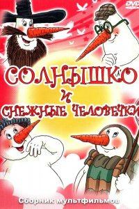  Солнышко и снежные человечки (1985) 