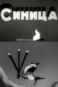  Синица (1944) 