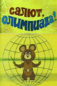  Салют, олимпиада! (1979) 