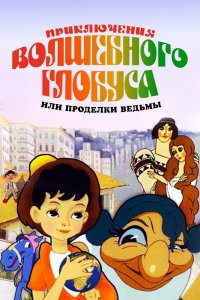  Приключения волшебного глобуса, или Проделки ведьмы (1991) 