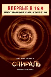  Спираль (1998) 