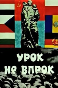  Урок не впрок (1971) 