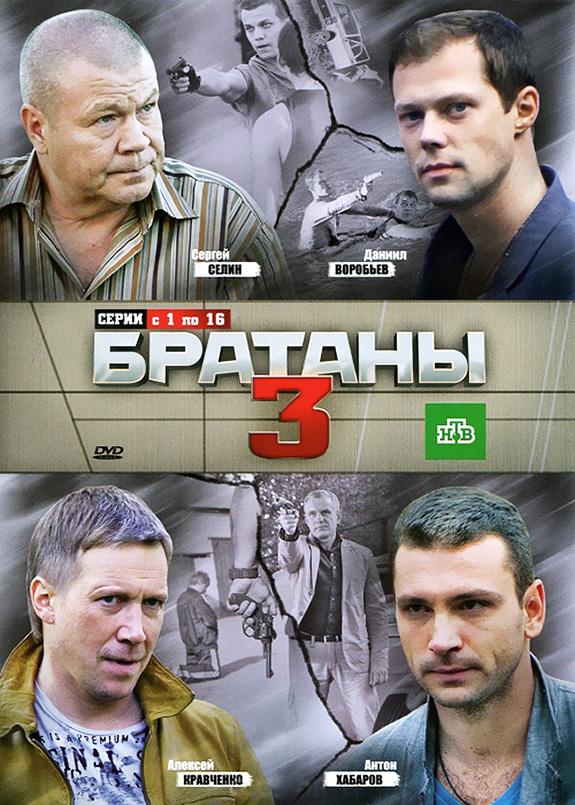 Братаны 3