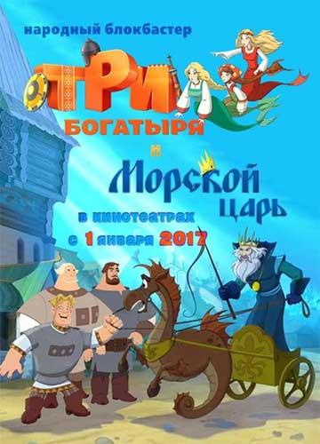 Три богатыря и Морской царь