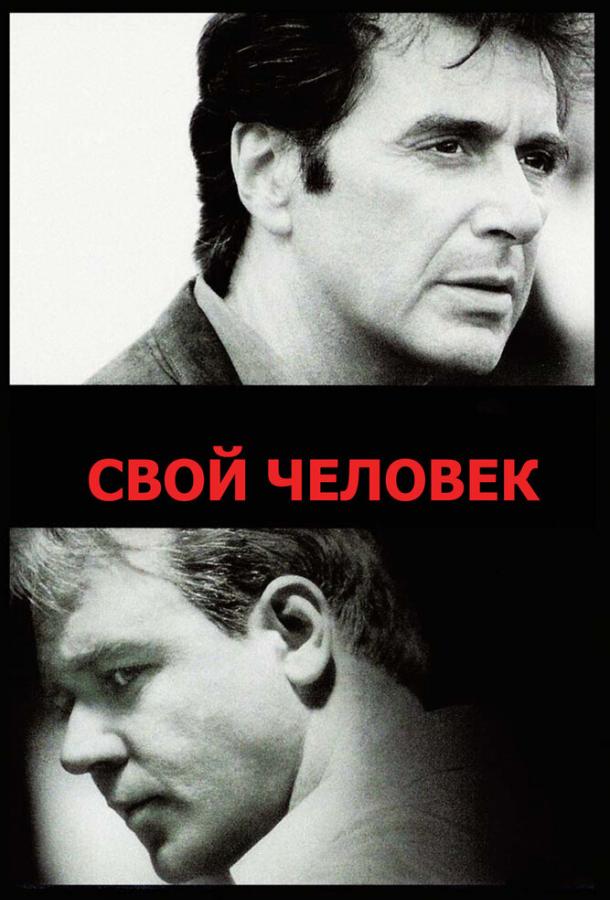 Свой человек