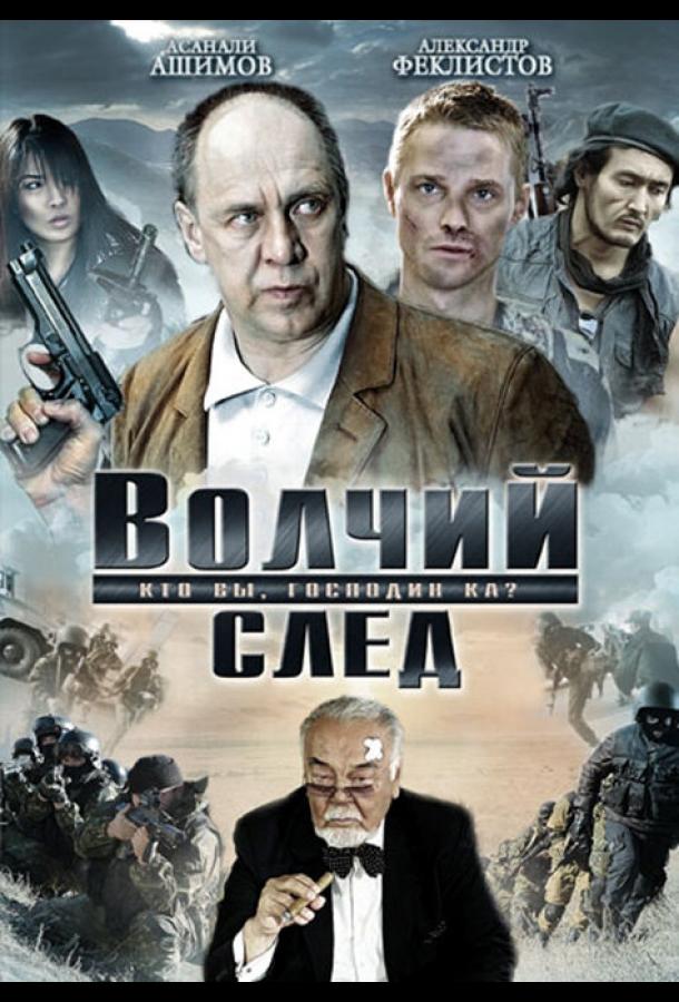 Волчий след