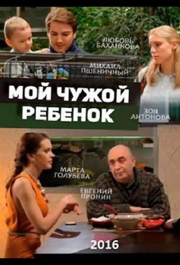 Мой чужой ребенок