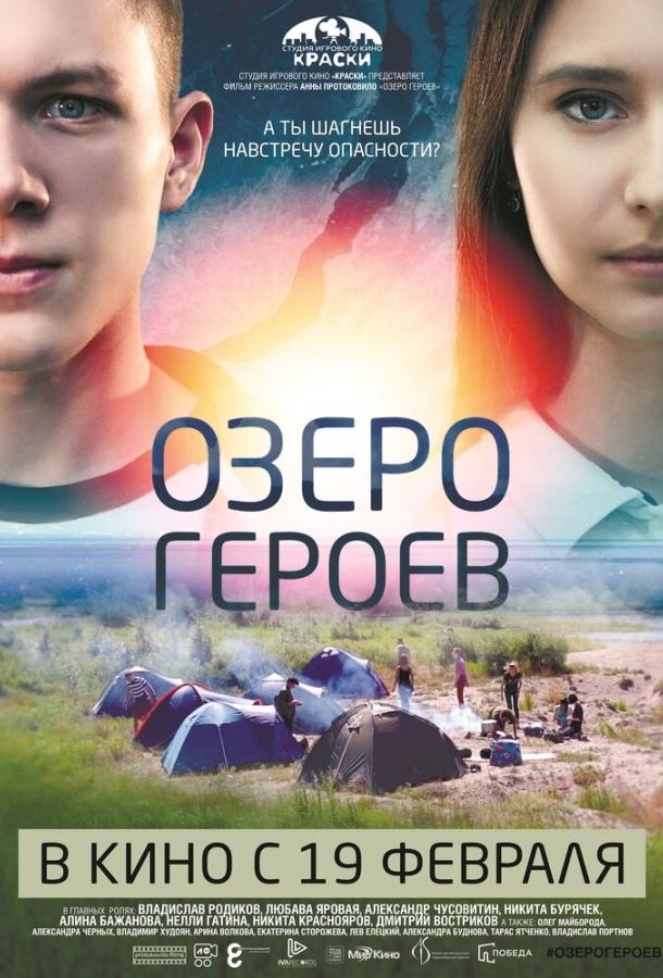 Озеро героев