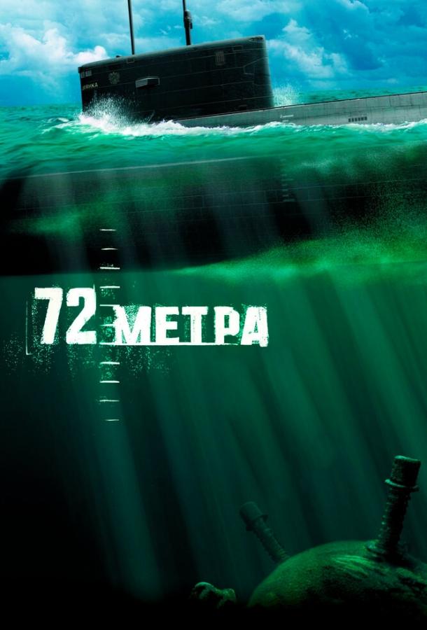 72 метра