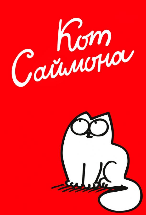 Кот Саймона