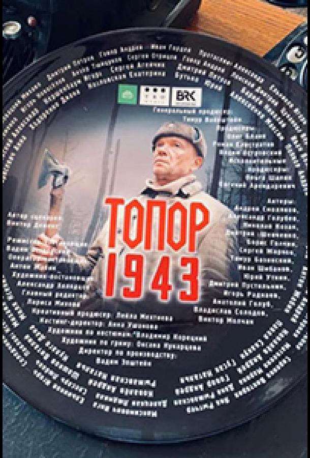 Топор. 1943