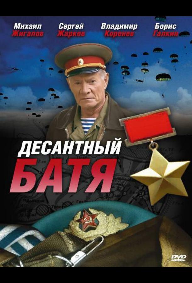 Десантный Батя