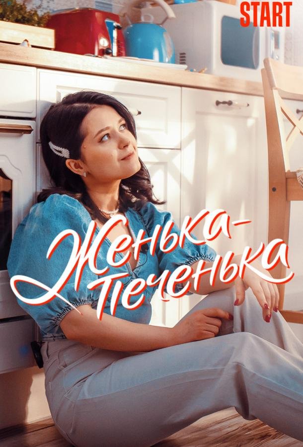 Женька-Печенька